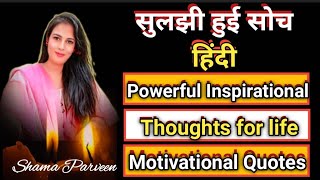 सुलझी हुई सोच |Powerful Inspirational Thoughts For Your Life| Motivational Quotes in Hindi_@Shama_