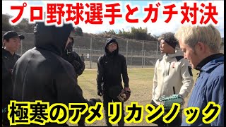 プロ野球選手とアメリカンノック対決！