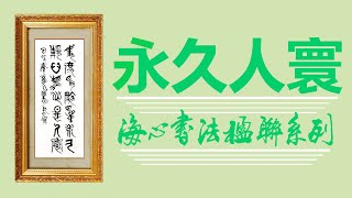 【書畫人生】一幅大篆楹聯寫出世事人生：爭度為永久，靜心是人寰 / 陶海心書法教學示範