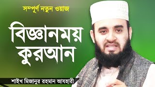 বিজ্ঞানময় কুরআন নিয়ে বাংলা ওয়াজ | শাইখ মিজানুর রহমান আজহারী | Mizanur Rahman Azhari | Islamer Rasta