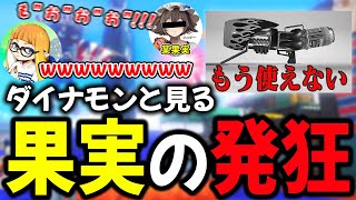 味方がアサリを集めてくれず発狂するぱいなぽ～に思わず爆笑するダイナモン【ダイナモン/スプラトゥーン3/切り抜き】