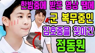 한밤중에 받은 영상에 충격받은 정동원, 갑자기 군 복무 중인 김호중을 찾아간 사연! 정동원의 눈물, 그 속에 숨겨진 비밀은?