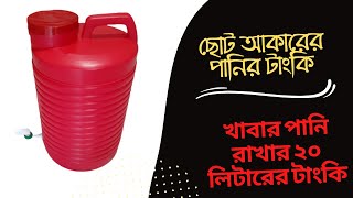 খাবার পানি রাখার টাংকি | drinking water tank installation | mini water storage tank