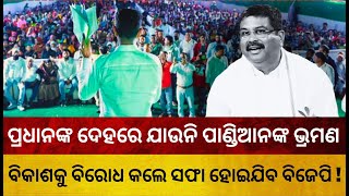 🔥ପଚାରୁଛି ଓଡ଼ିଶା 🔥 ପ୍ରଧାନଙ୍କ ଦେହରେ ଯାଉନି ପାଣ୍ଡିଆନଙ୍କ ଭ୍ରମଣ । ବିକାଶକୁ ବିରୋଧ କଲେ ସଫା ହୋଇଯିବ ବିଜେପି !