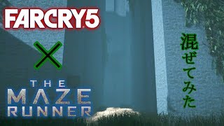 映画『The Maze Runner(メイズランナー)』を再現してみた結果...【Far Cry 5(ファークライ5)】アーケードマップエディター編 実況 #35