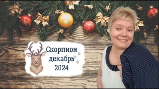 Скорпион декабрь