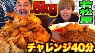 【チャレンジ】若松屋で約5kgの海老天丼とカツカレー40分以内に食せ‼︎