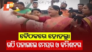 Chaos Erupts in Berhampur Municipal Corporation Meeting Forcing Mayor \u0026 Commissioner to Leave Midway