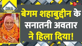 DNA: बेगम शहाबुद्दीन के सनातनी अवतार ने हिला दिया! | Hena Shahab | Shahabuddin Wife | Siwan Bihar