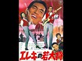 ＊ブラック・サンド・ビーチ　≪映画オリジナル・ヴァージョン≫　／加山雄三