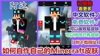 【阿達】教你如何自己自作Minecraft皮肤｜如何自己画我的世界皮肤｜制作属于自己的Minecraft皮肤