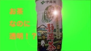 少年たちの挑戦　お茶なのに透明！？振っておいしい！静岡茶試飲レビュー