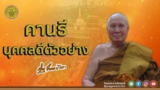 คานธี บุคคลดี | หลวงพ่อปัญญานันทภิกขุ | วัดชลประทานรังสฤษดิ์ พระอารามหลวง