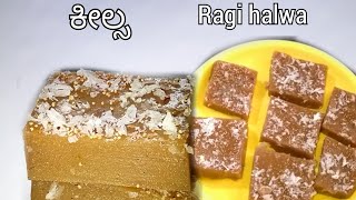 #karnatakaSweetRecipe #Ragikeelsa.      ಸುಲಭವಾಗಿ ರಾಗಿ ಕೀಲ್ಸ ಮಾಡುವ ವಿಧಾನ/ragi halwa