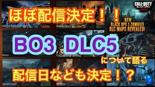 【BO3 DLC5】ほぼ配信決定！！配信日などは？語り尽くします！【CoD:Bo3】