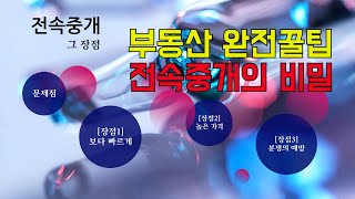 전속중개의 비밀 - 부동산매매 완전꿀팁!