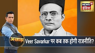 Veer Savarkar पर कब तक होगी राजनीति? क्या जानबूझकर सावरकर को बदनाम किया जा रहा?