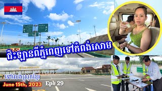 Cambodia Trip 🇰🇭2023 🇰🇭 Ep# 29 || ជិះឡានពីភ្នំពេញទៅកំពង់សោម || Road Trip Phnom Penh To Sihanoukville