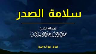 سلامة الصدر | الشيخ عبدالرزاق البدر حفظه الله