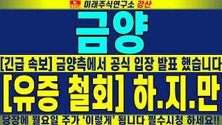 [금양] [긴급 속보] 금양측에서 공식 입장 발표 했습니다 [유증 철회] 하지만 당장에 월요일 주가 '이렇게' 됩니다 필수시청 하세요!! | 강산