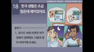 [한국어와 한국문화 초급1]  18과 한국 생활은 조금 힘든데 재미있어요 - 듣기(1)(P198)