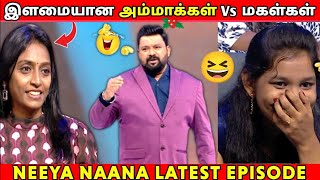 இளமையான அம்மா Vs மகள் 🔥 நீயா நானா | Mom vs Daughter Episode Troll 😂 |Latest episode Neeya naana🔥