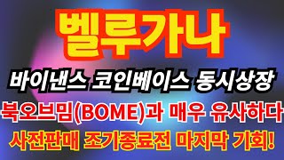 [벨루가나 코인] 해킹 이슈 2배 보상보다 더 역대급 소식! 바이낸스 코인베이스 동시상장 발표한 벨루가나코인 상장빔 역대급 폭등이 예정되어 있습니다 사전판매 조기종료 가능성 확인