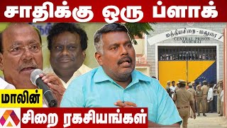 சாதி அரசியல் செய்யும் சிறைத்துறை | மாலின், விசிக | கொடி பறக்குது | Ramadoss | VCK | Aadhan Tamil