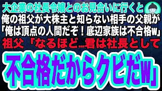 【スカッとする話】大企業の社長令嬢とのお見合いに親代わりの祖父と行くと「貧乏臭い底辺家族は不合格w」祖父「よく分かった！君は社長として不合格だ」翌日の株主総会に祖父が現れると、相手の父親は顔