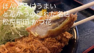 ほんとうにうまい とんかつの隠れた名店 松戸新田 かつ花 ロースかつ定食 ごとうのＢ級グルメ旅