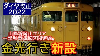 山陽線で新たに「金光行き」が誕生 《2022ダイヤ改正》