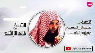 قصة رائعة (التعامل مع زوج البنت) الشيخ خالد الراشد