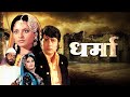 DHARMA धर्मा : Pran | Rekha | Navin Nischol | The Classic 1973 Bollywood Action Film | Full Movie