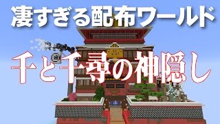 【マイクラ】千と千尋の神隠し 配布ワールドが凄すぎる！(1/3)