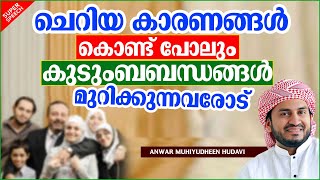 ചെറിയ കാരണങ്ങൾ കൊണ്ട് പോലും കുടുംബ ബന്ധം മുറിക്കുന്നവരോട് | SUPER ISLAMIC SPEECH MALAYALAM 2021