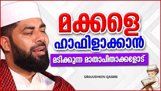 മക്കളെ ഹാഫിളാക്കാൻ മടിക്കുന്ന മാതാപിതാക്കളോട് | ISLAMIC SPEECH MALAYALAM 2024 | SIRAJUDHEEN QASIMI