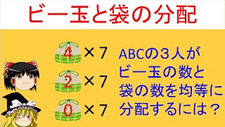 【論理クイズ】「ビー玉と袋の分配」あることに気付けば簡単に解ける！あなたは気付けますか？【ゆっくり解説】