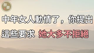 中年女人動情了，你提出這些「要求」，她大多不拒絕～靜聽閣