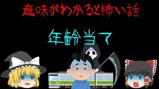 【意味怖】電車に乗った男が知った残酷な運命・・・「年齢当て」【ゆっくり】