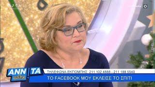 Μαίρη: Το Facebook μου έκλεισε το σπίτι - Αννίτα Κοίτα 14/12/2019 | OPEN TV