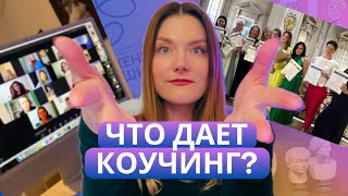 Как стать коучем? Коучинг как образ жизни. Обучение коучингу