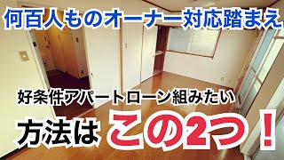 好条件でアパートローン組む方法は！結論はこれなんです。