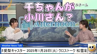 【#松雪彩花 \u0026 #山岸愛梨】「千ちゃんが小川さん❓」千ちゃん、茉由ちゃんの入社時エピソード【#ウェザーニュース LiVE 切り抜き】