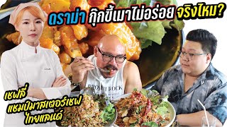 รีวิวอาหารร้านกุ๊กขี้เมา โดยแชมป์มาสเตอร์เชฟไทยแลนด์ ไม่อร่อยตามที่หลายช่องพูดจริงไหม!?