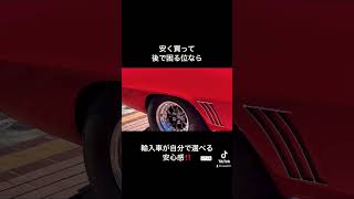 【アメ車輸入】“買うまで”の事より“買った後”の事を考えないと大後悔しますよ🤫🇺🇸🌈🇯🇵