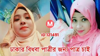 ঢাকার বিধবা পাত্রীর জন্য পাত্র চাই। Jahan Ema ID 121491 | @MatrimonialBD