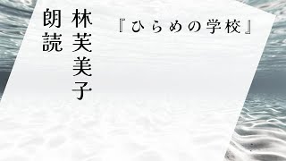 【朗読】林芙美子『ひらめの学校』