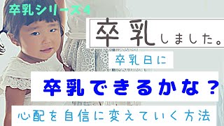 【卒乳シリーズ4】卒乳日を決めても、本当にその日に卒業できるのだろうか？