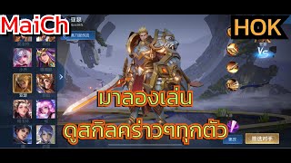 EP.3(จบ)สตรีมเล่นHOKเกมต้นแบบROVลองเล่นทุกตัวดูสกิลคร่าวๆกัน