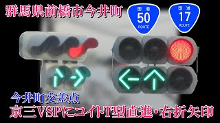 【信号機撮影#486】群馬県前橋市今井町 京三VSPにコイトT型直進・右折矢印